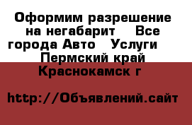 Оформим разрешение на негабарит. - Все города Авто » Услуги   . Пермский край,Краснокамск г.